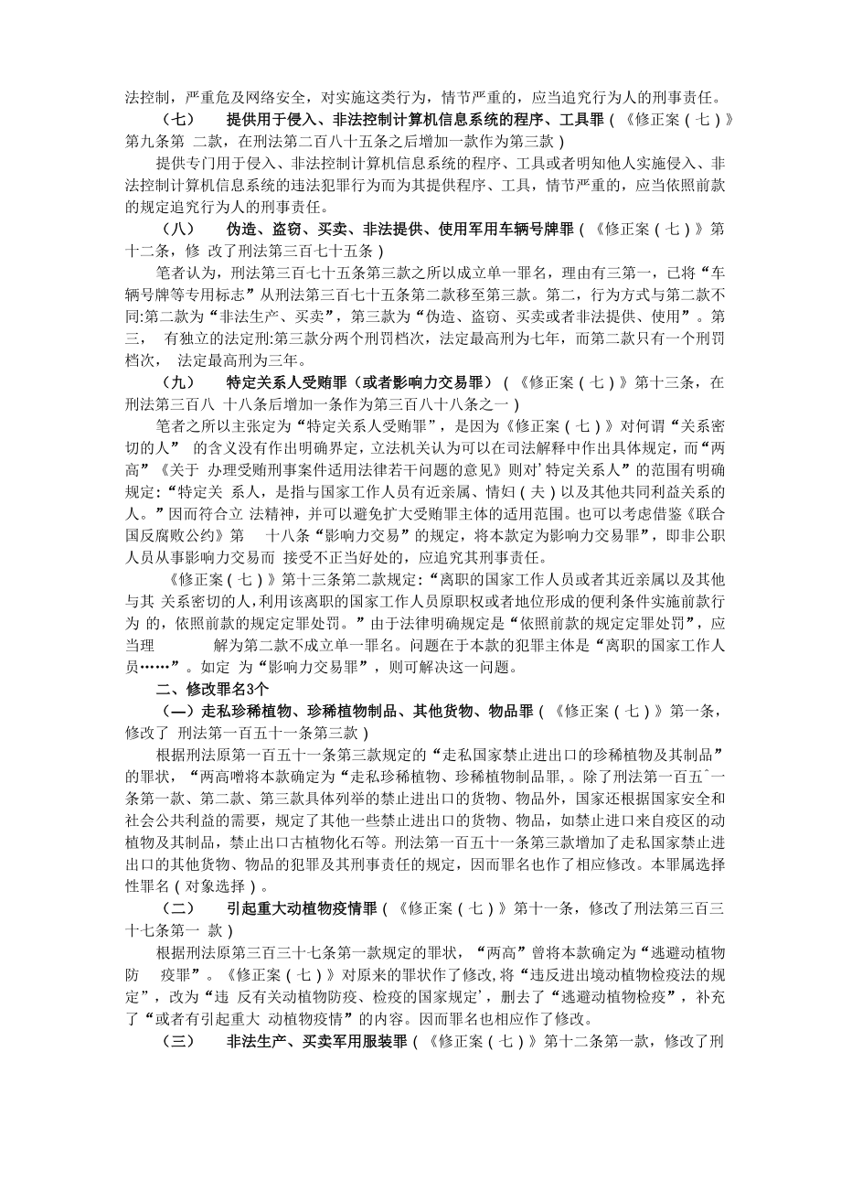 刑法修正案新增罪名.doc