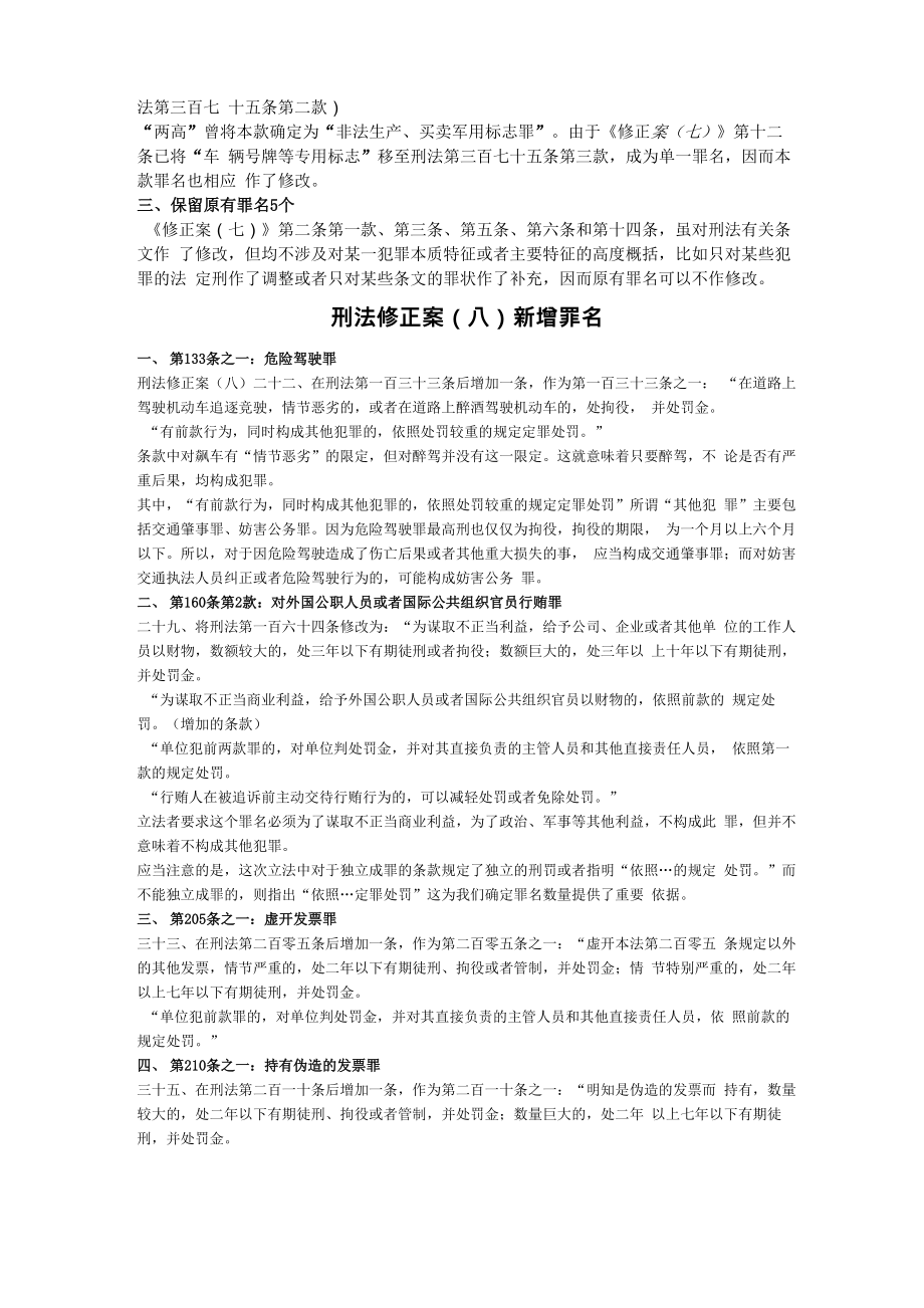 刑法修正案新增罪名.doc