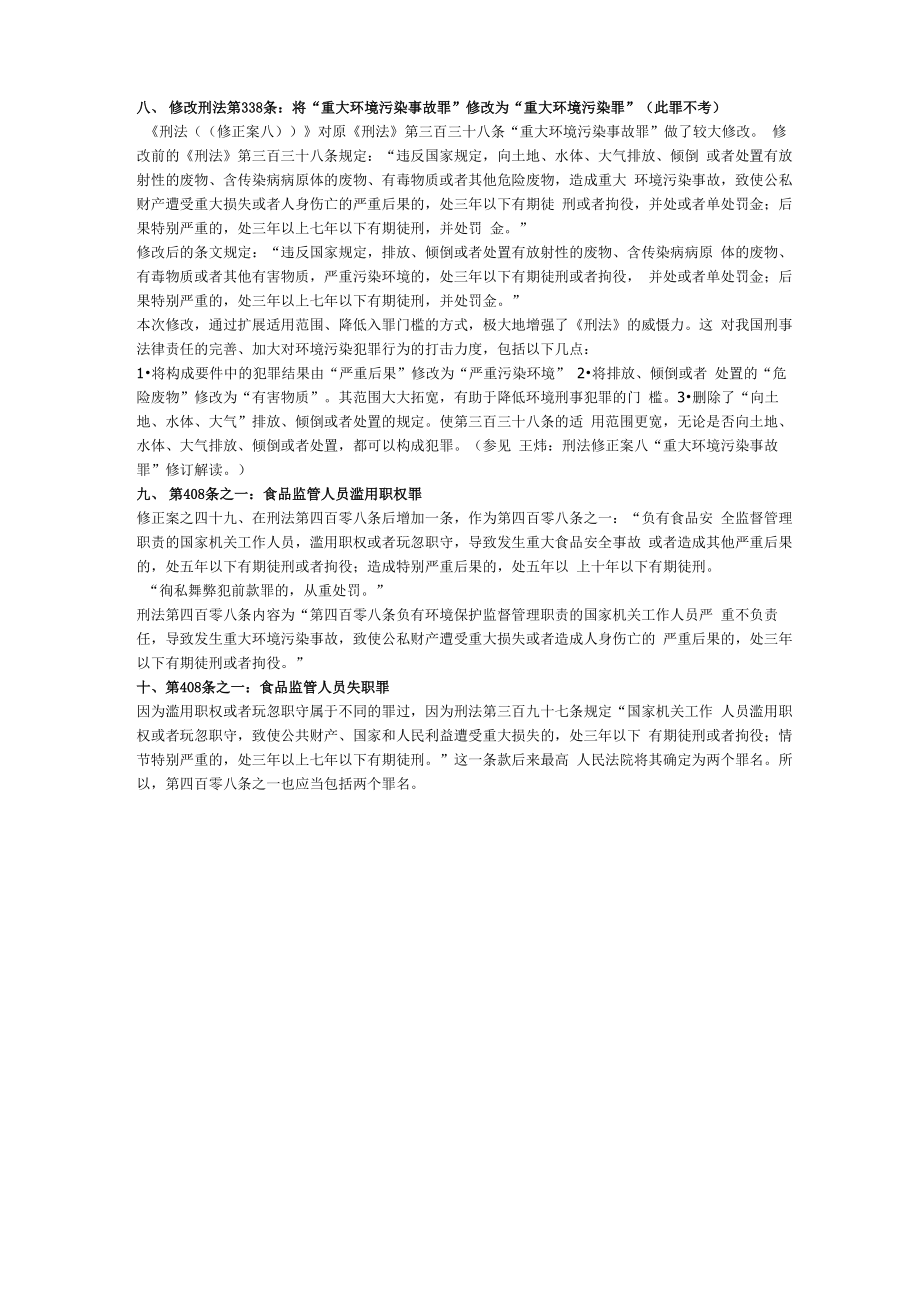 刑法修正案新增罪名.doc