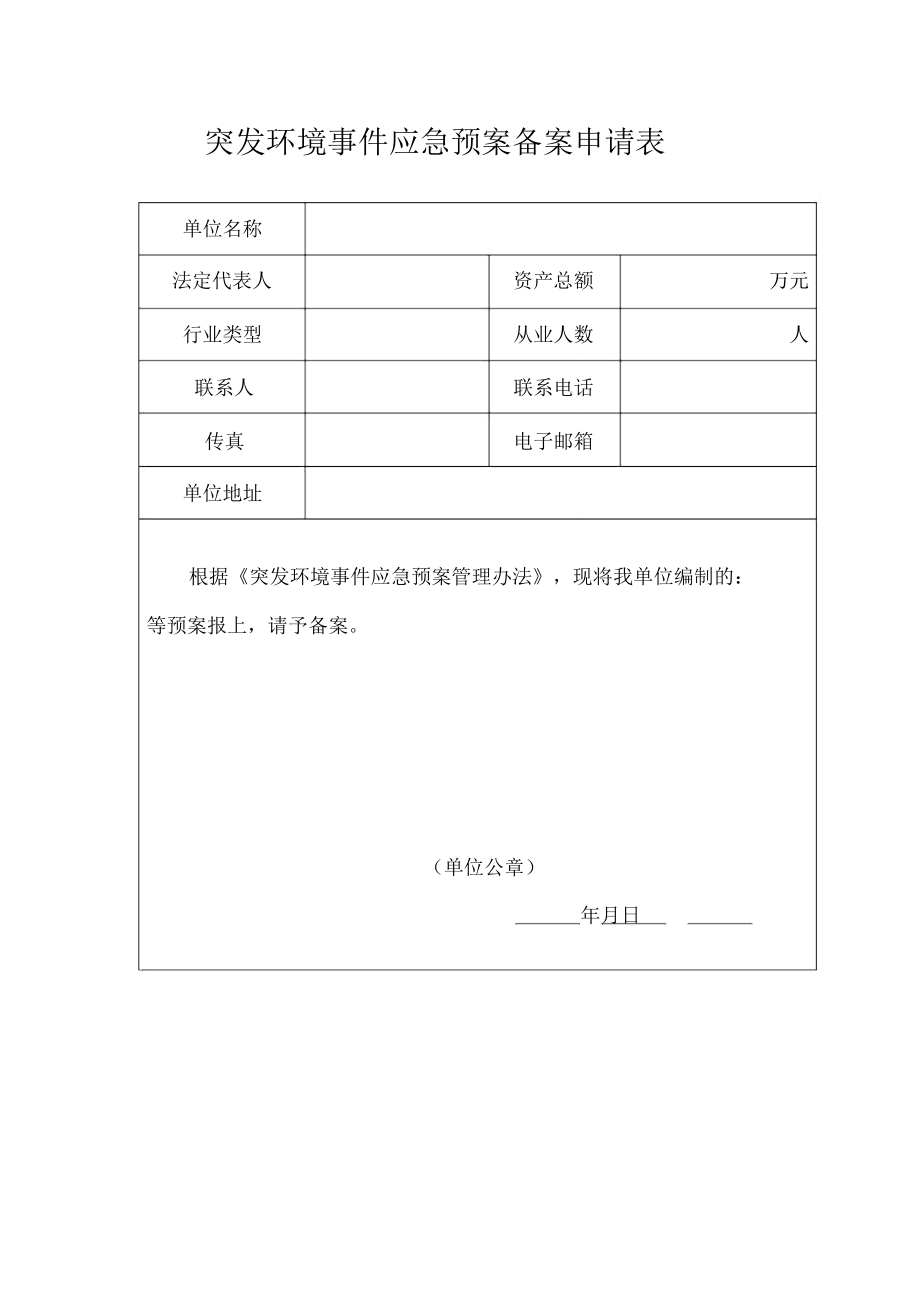 突发环境事件应急预案备案申请表.doc