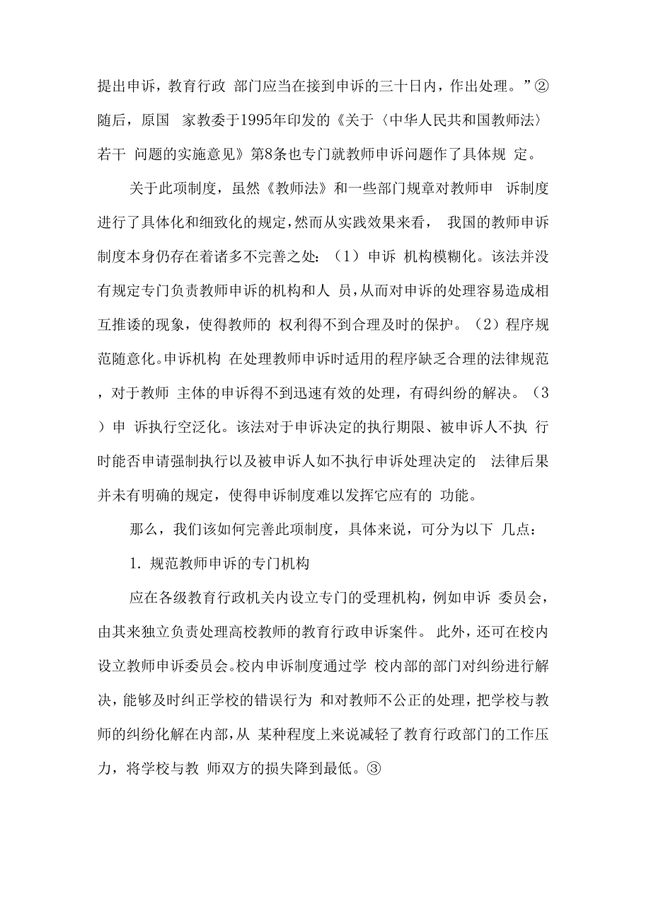 教师可以采用的行政救济途径.doc