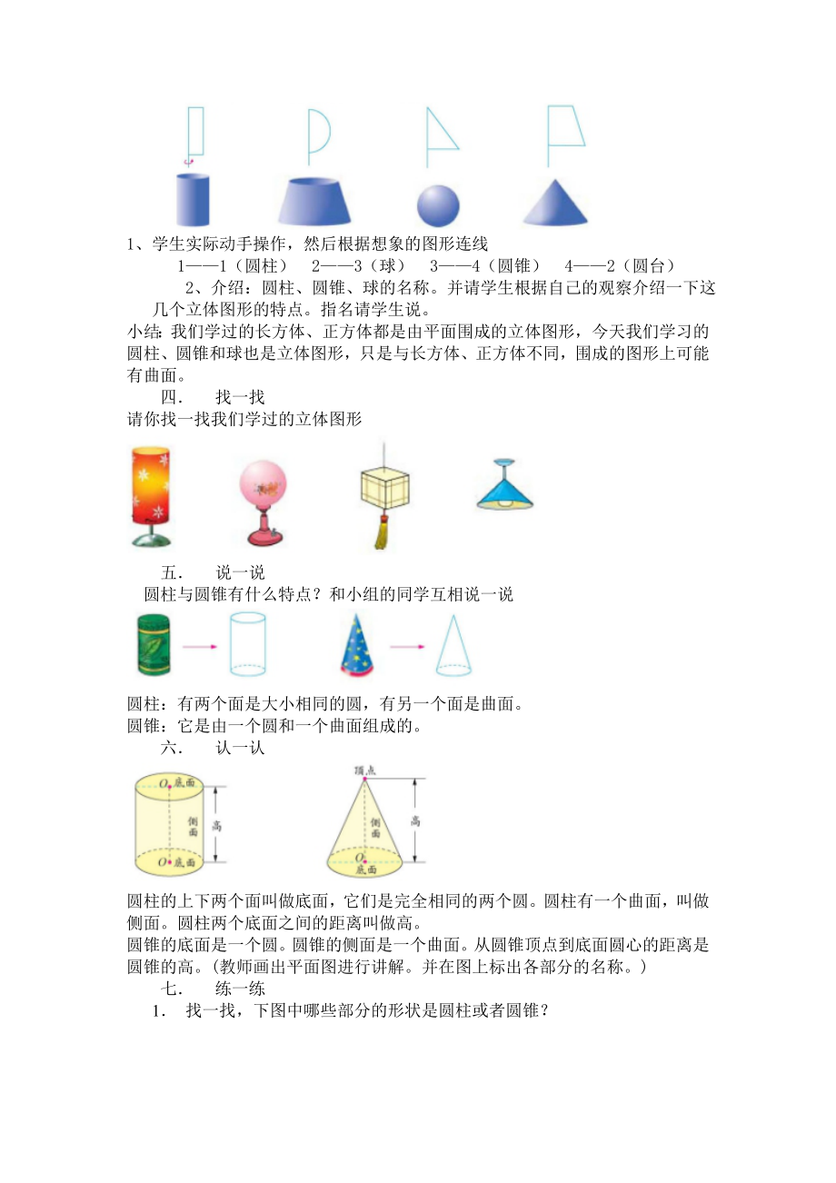 数学北师大版六年级下册面的旋转.doc