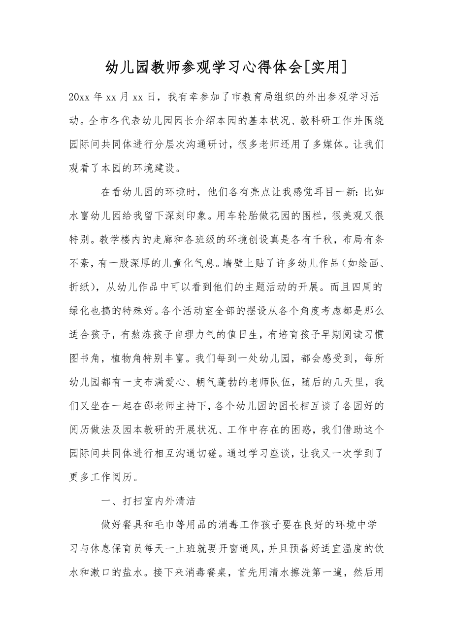 幼儿园教师参观学习心得体会[实用].doc