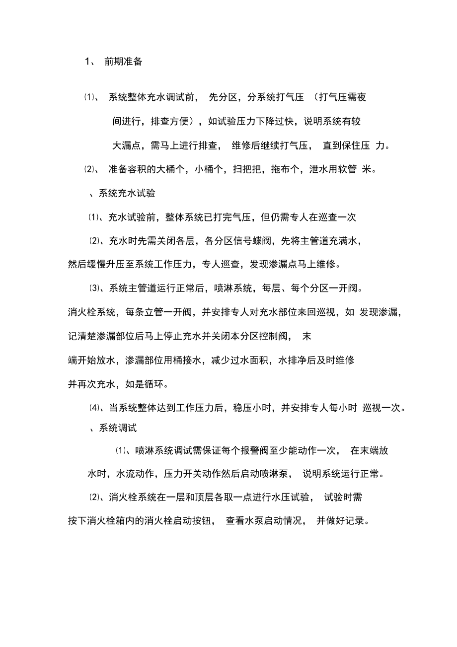 835218352消防管线试压及安装方案.doc