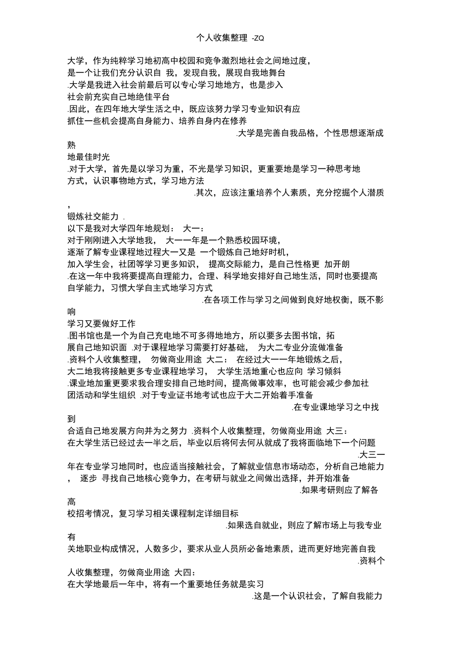 对大学的认识和态度及四年的规划.doc