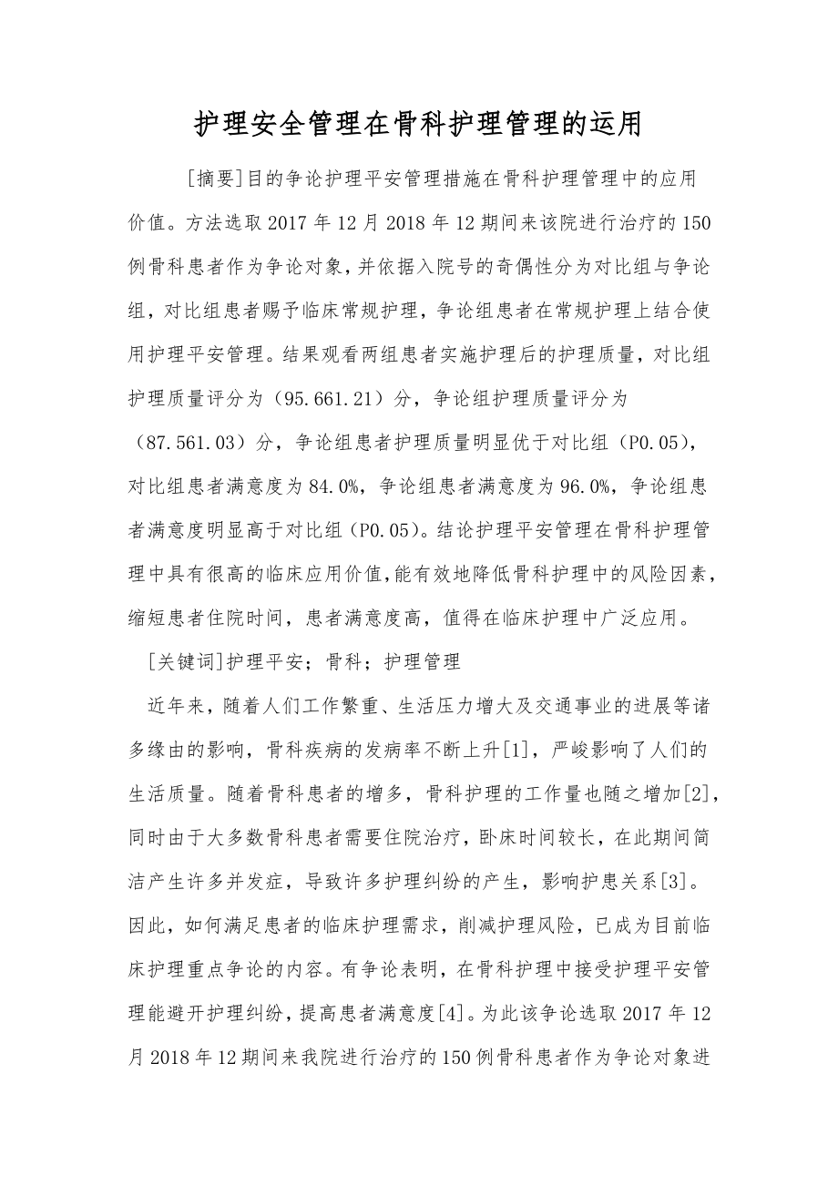 护理安全管理在骨科护理管理的运用.doc