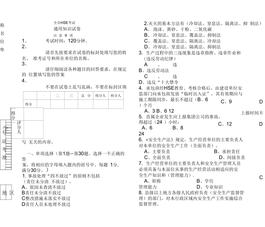 全员HSE考试及答案.doc