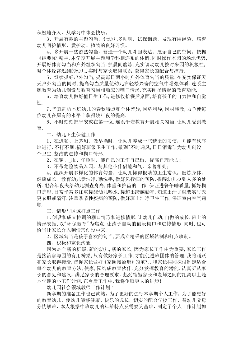 幼儿园社会领域教师工作计划5篇.doc