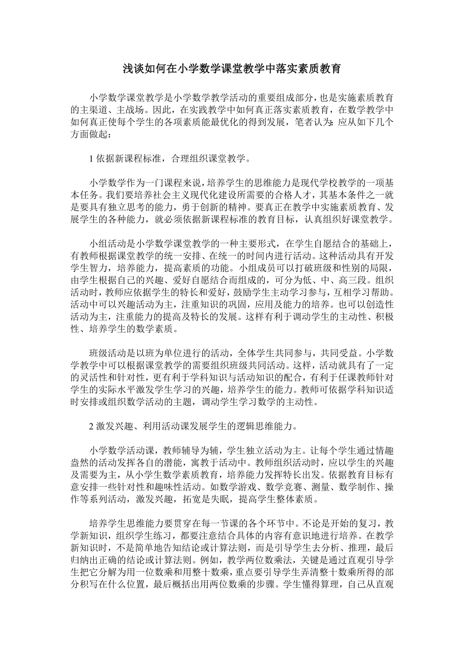 浅谈如何在小学数学课堂教学中落实素质教育.doc