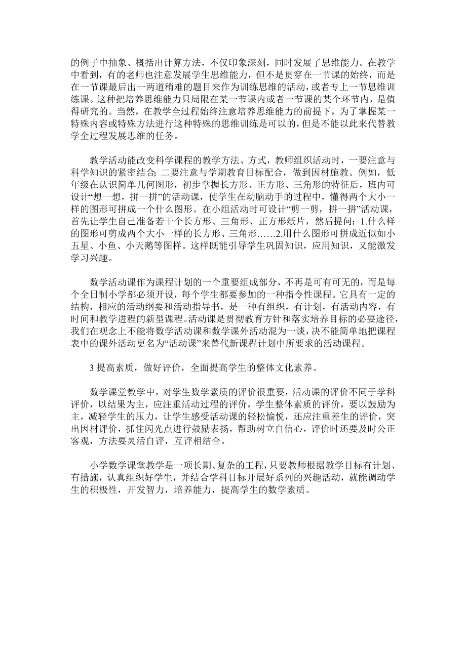 浅谈如何在小学数学课堂教学中落实素质教育.doc