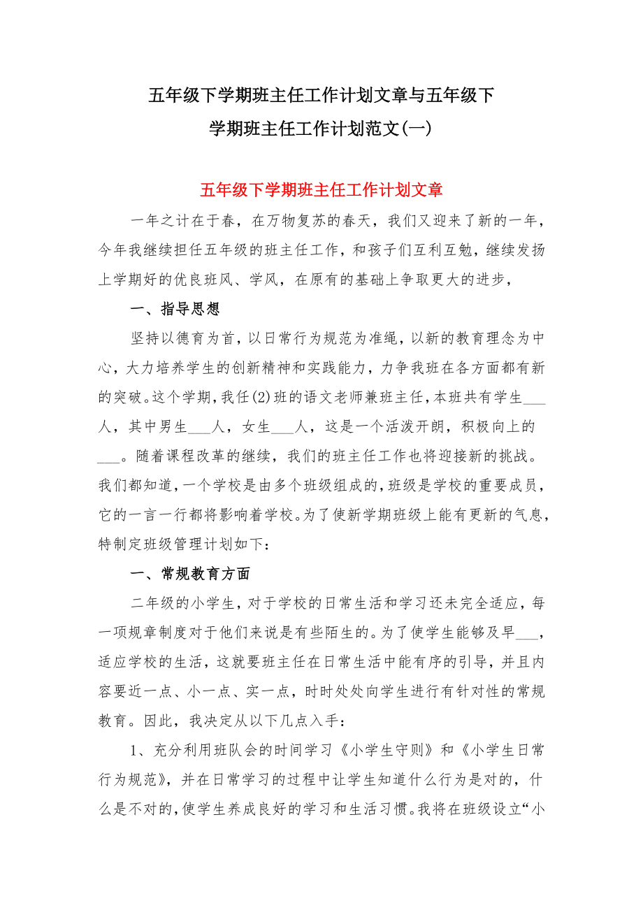 五年级下学期班主任工作计划文章与五年级下学期班主任工作计划范文(一).doc