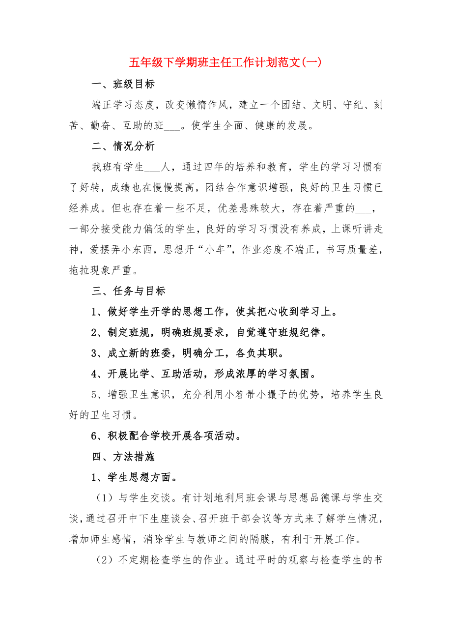 五年级下学期班主任工作计划文章与五年级下学期班主任工作计划范文(一).doc