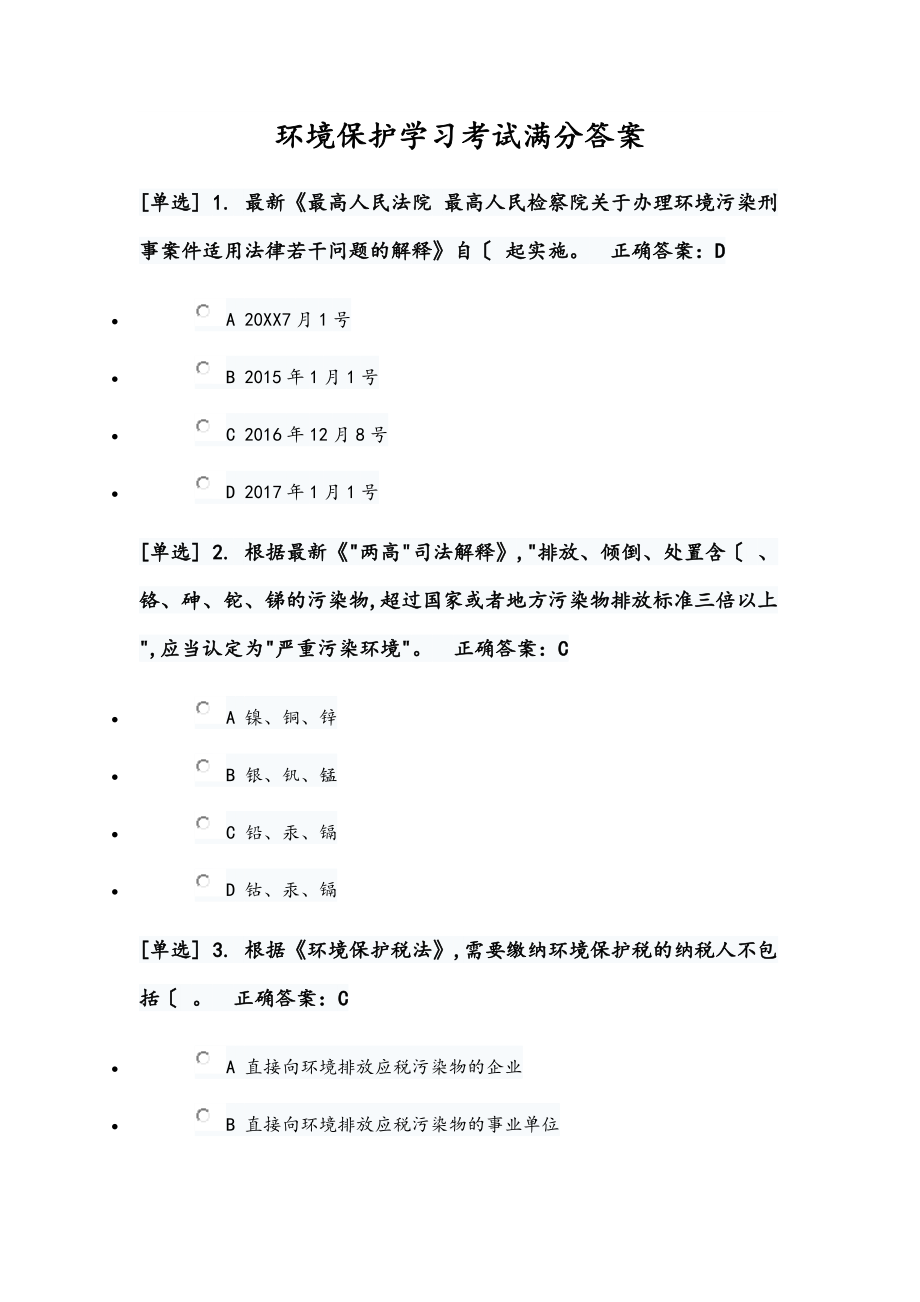 环境保护学习考试满分答案.doc