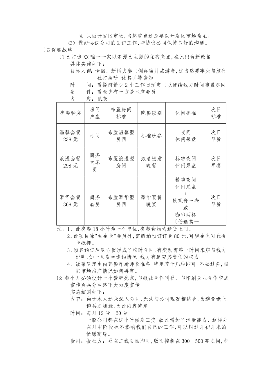 快捷宾馆营销计划书.doc