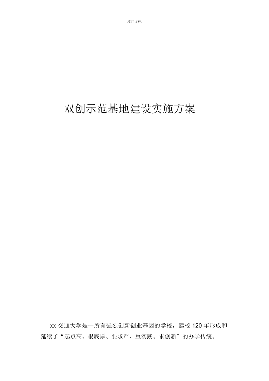 学校双创示范基地建设实施方案.doc