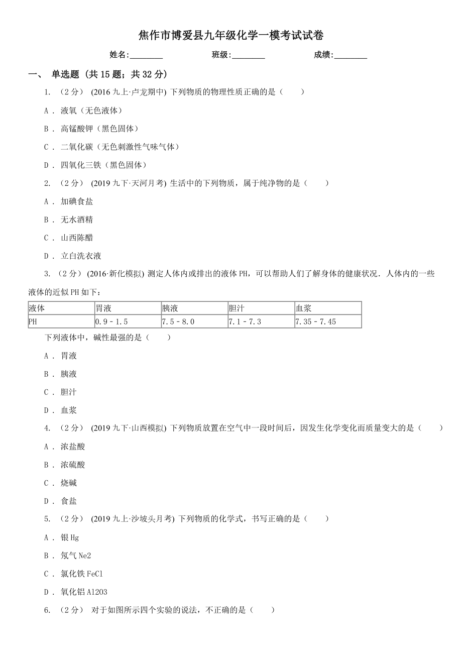 焦作市博爱县九年级化学一模考试试卷.doc