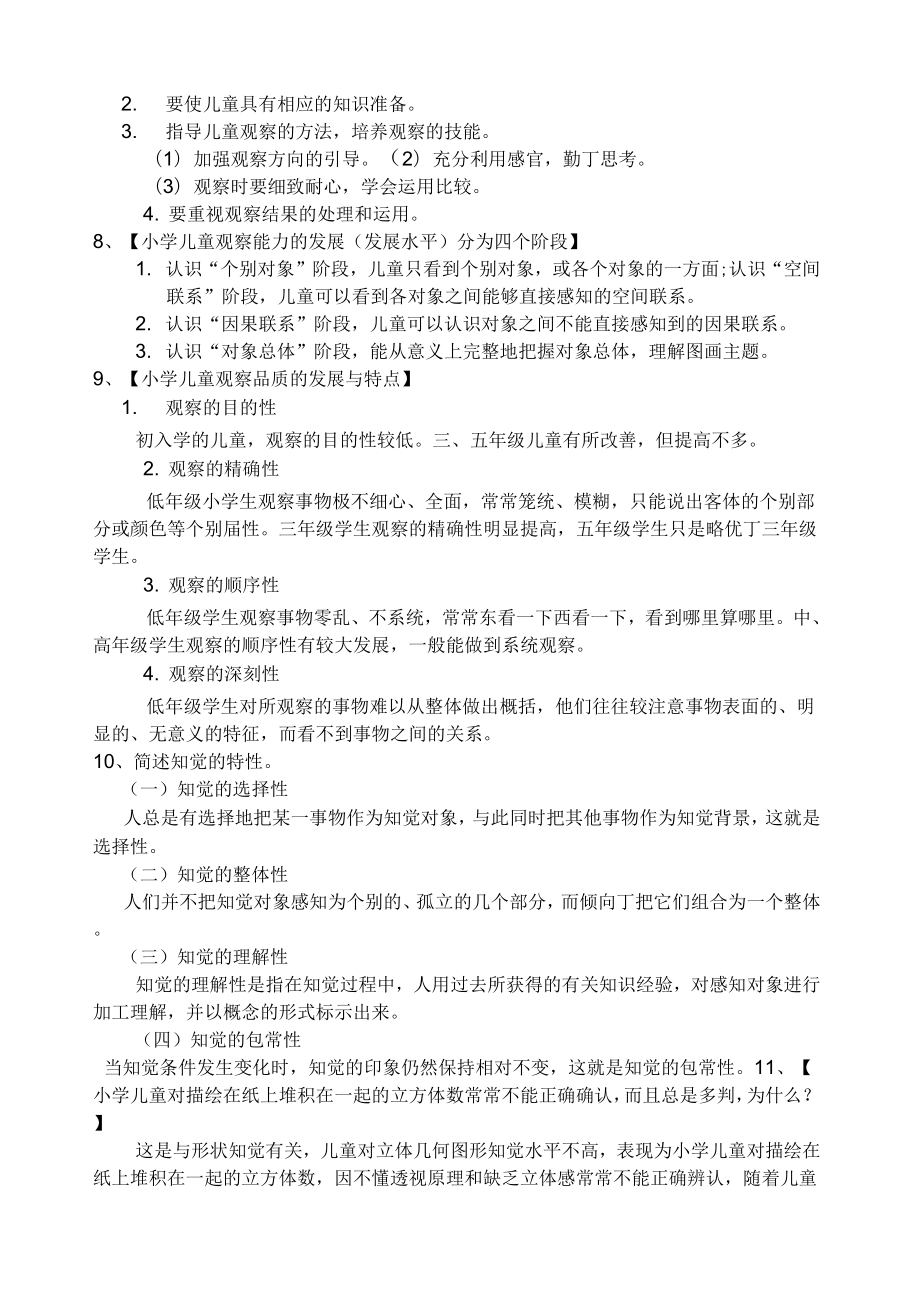 心理学问答题答案.doc