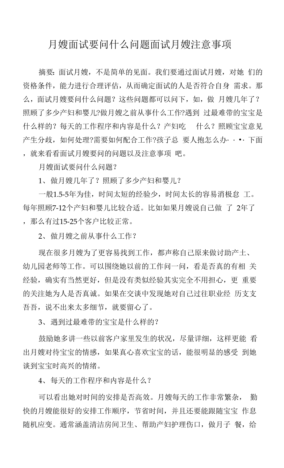 月嫂面试要问什么问题面试月嫂注意事项.doc