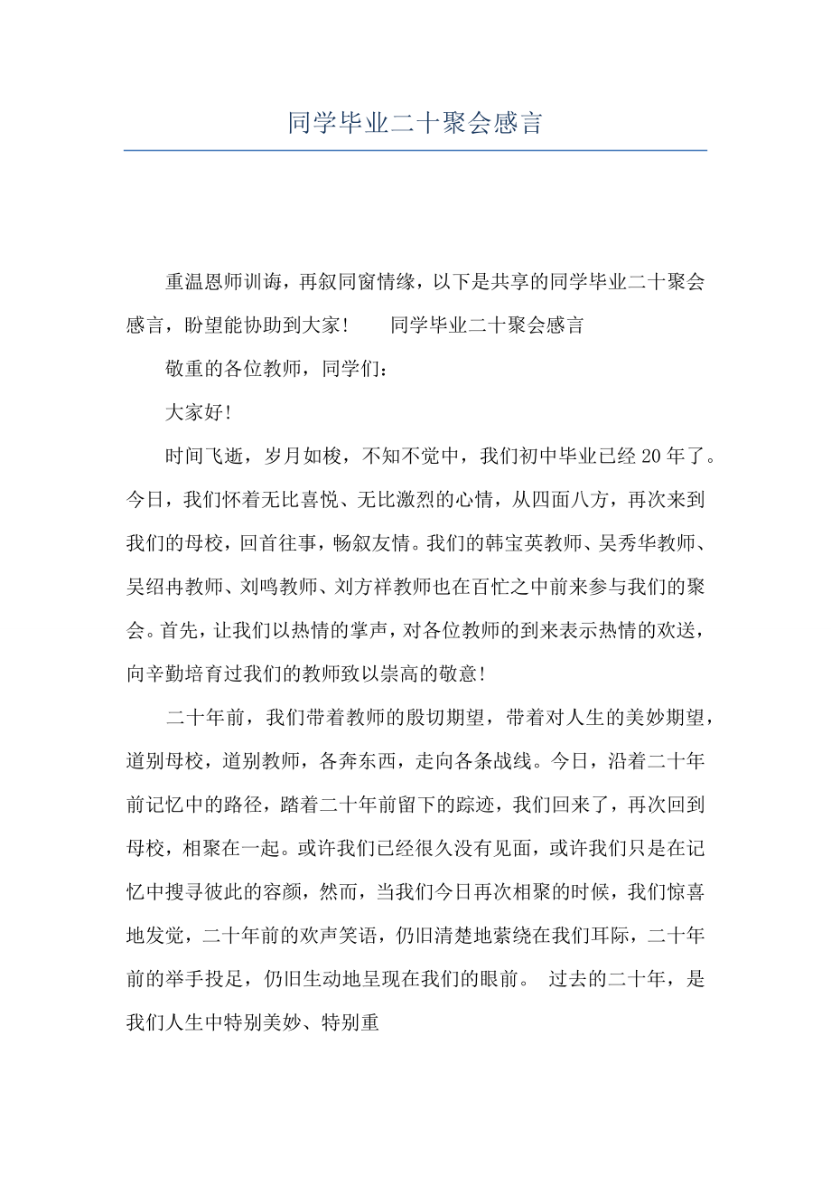 同学毕业二十聚会感言.doc