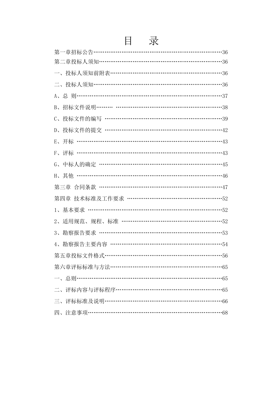 地质勘测招标文件三.doc