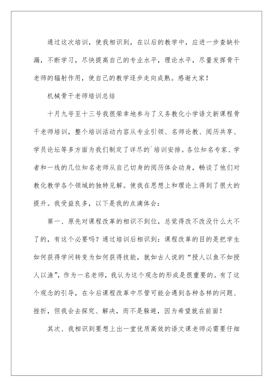 2022机械骨干教师培训总结.doc