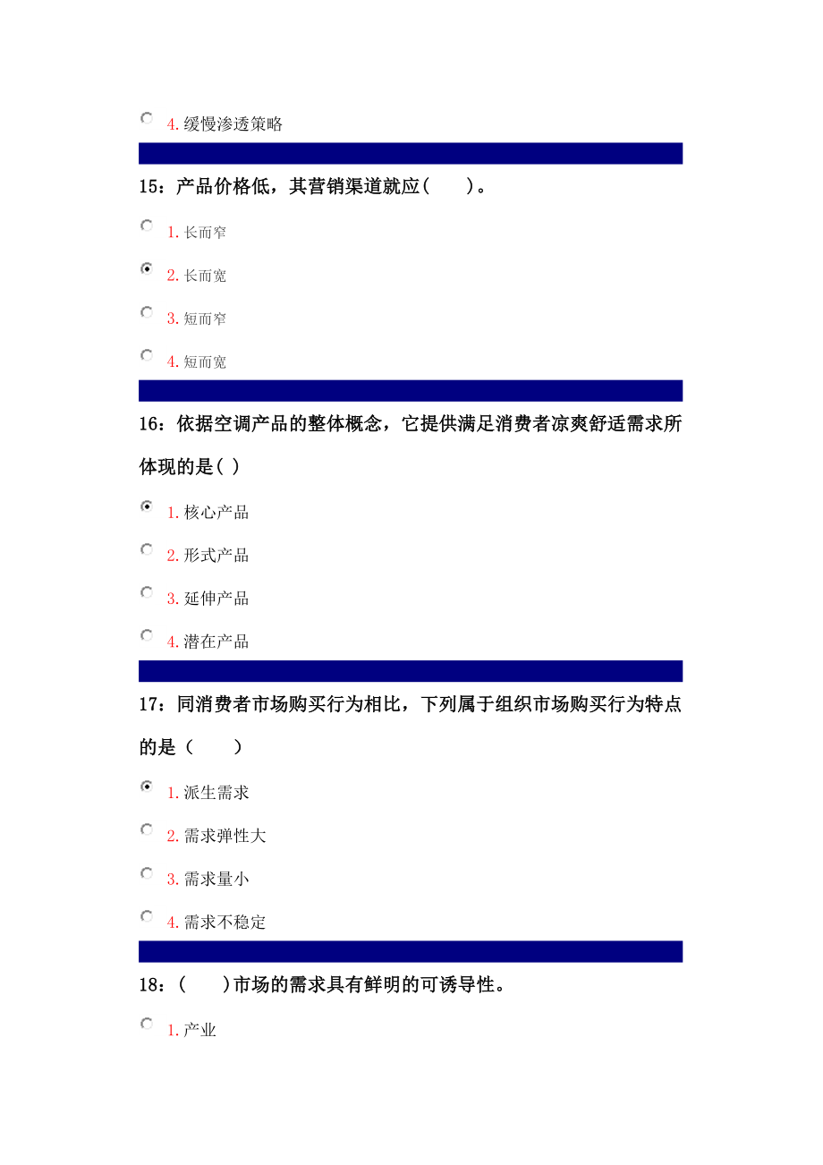 吉林大学考试试题市场营销学单选.doc