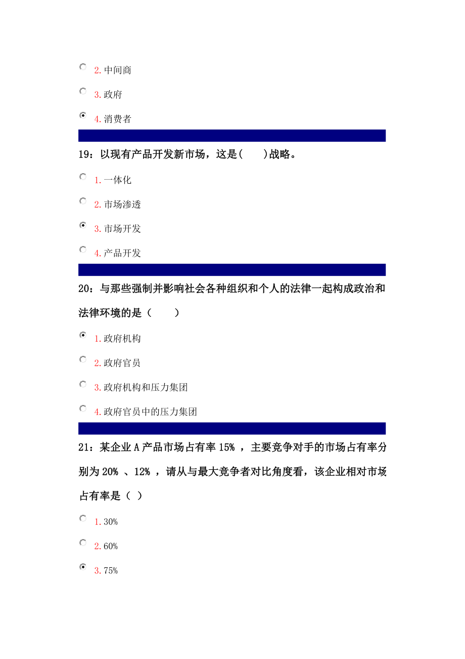 吉林大学考试试题市场营销学单选.doc