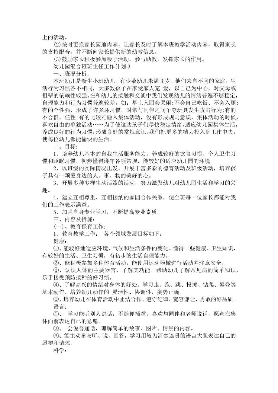 幼儿园混合班班主任工作计划_班主任教学计划.doc