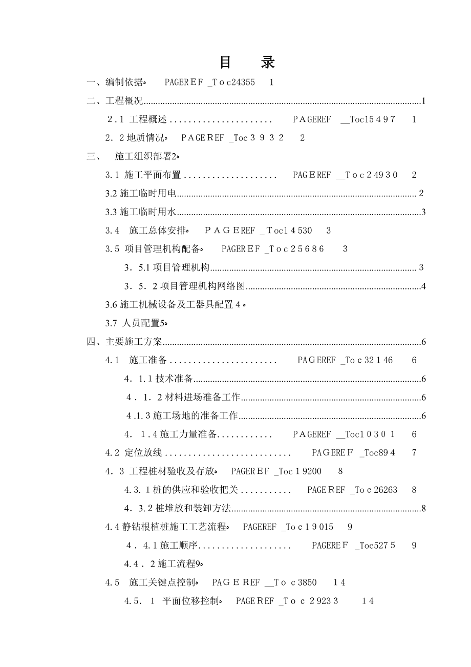 静钻根植桩施工组织设计方案.doc