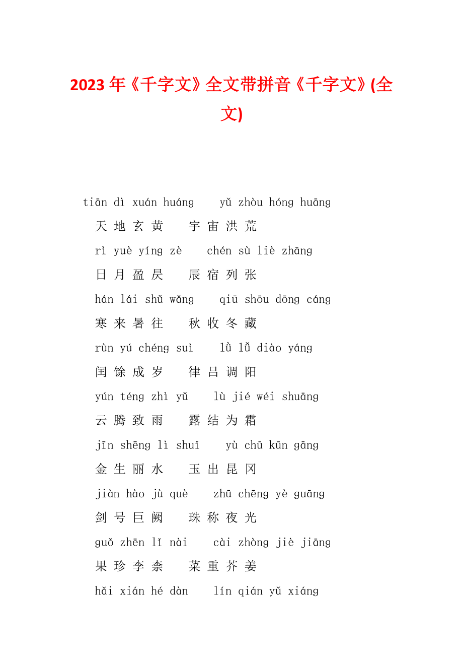 2023年《千字文》全文带拼音《千字文》(全文).doc