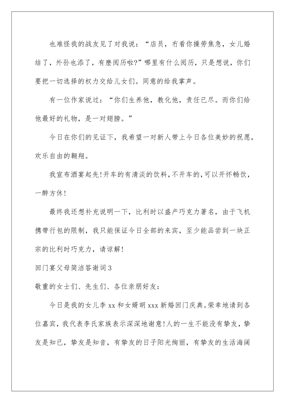 2022回门宴父母简单答谢词.doc