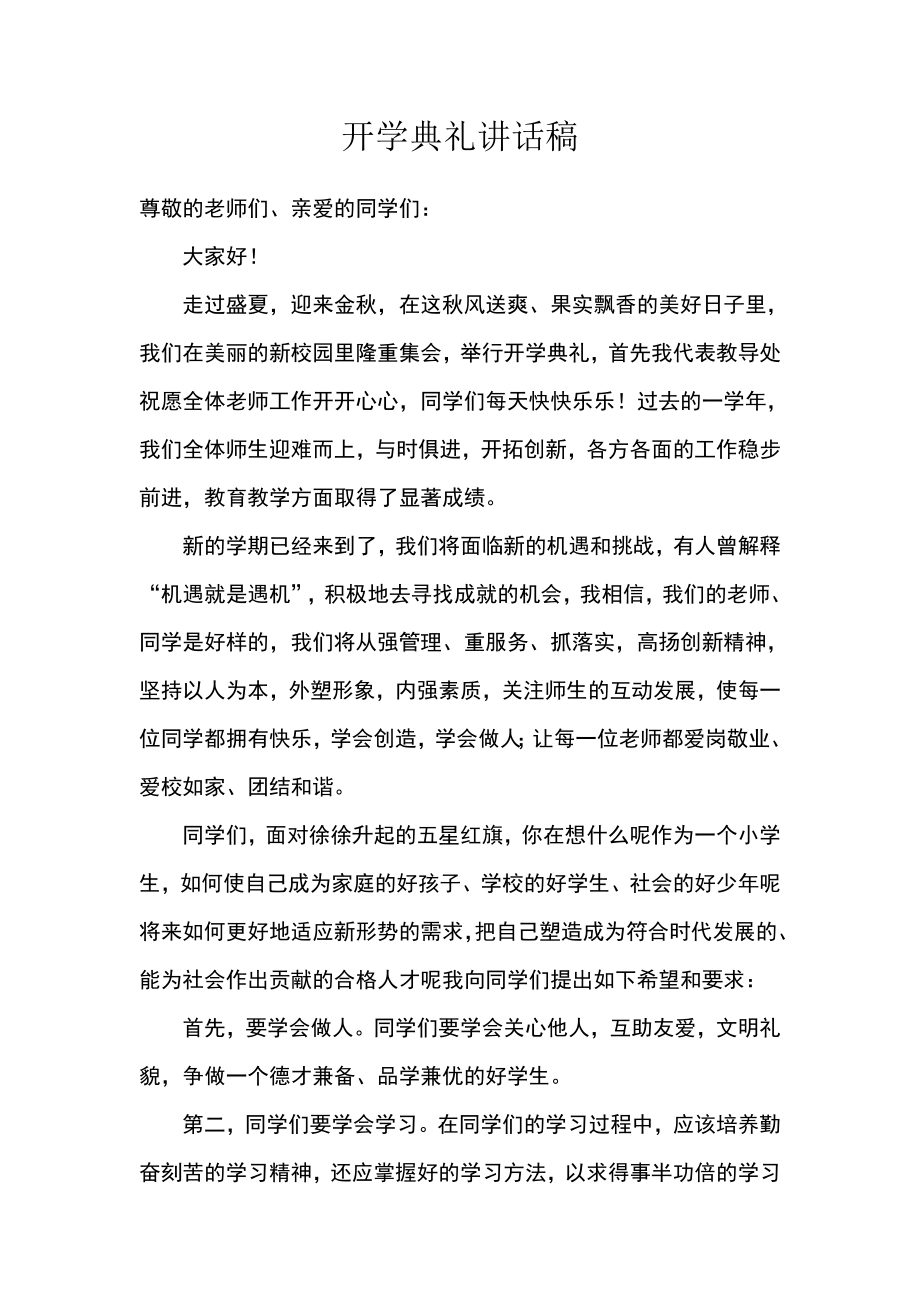 开学典礼教导主任发言稿.doc