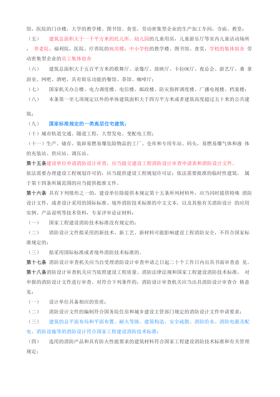 建设工程消防设计审查和验收管理规定.doc