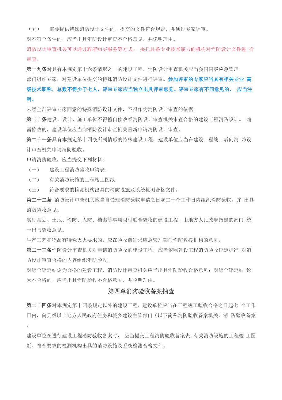 建设工程消防设计审查和验收管理规定.doc