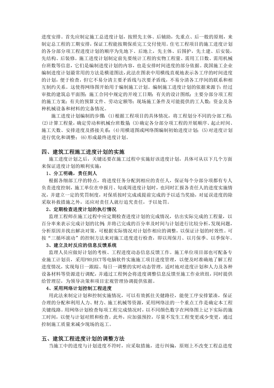 如何进行建筑工程施工进度控制管理.doc