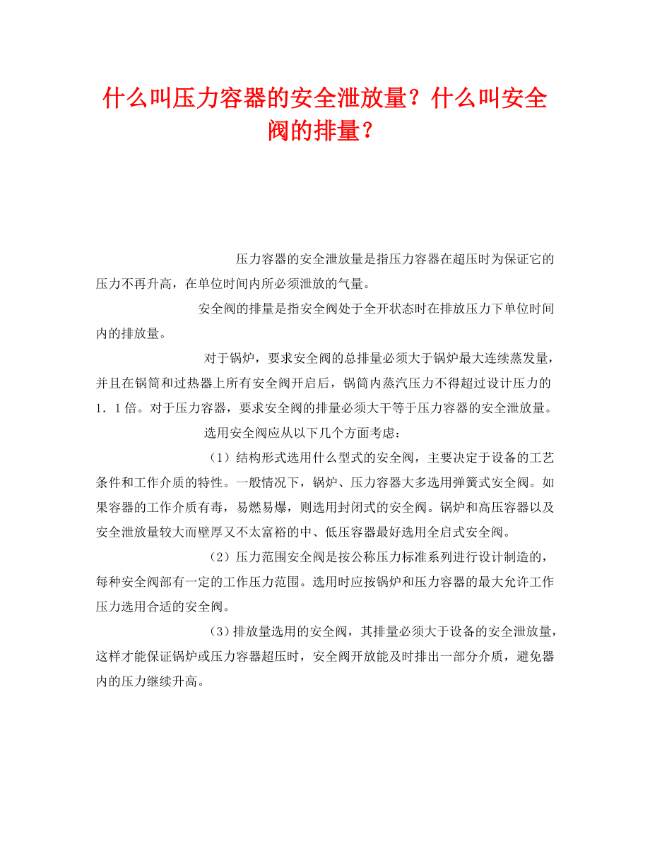 《安全教育》之什么叫压力容器的安全泄放量什么叫安全阀的排量.doc