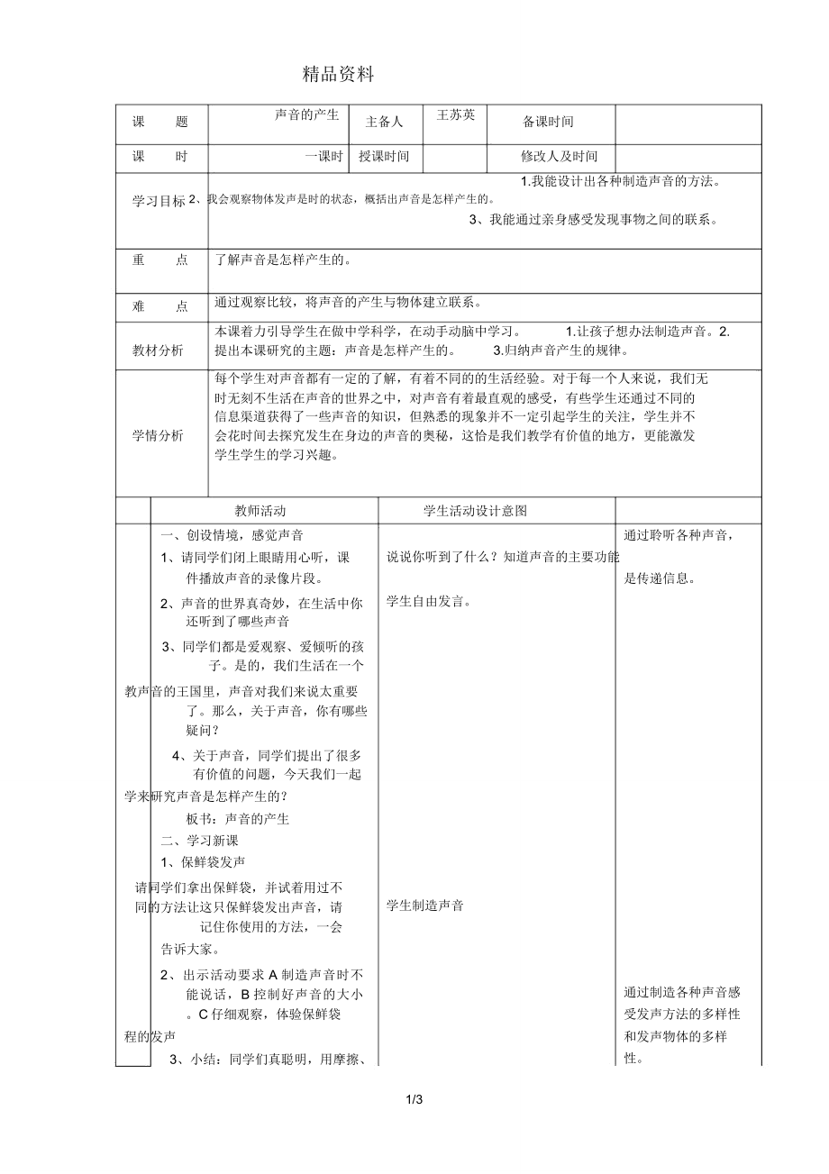 四年级的上册科学教案声音的产生苏教版.doc