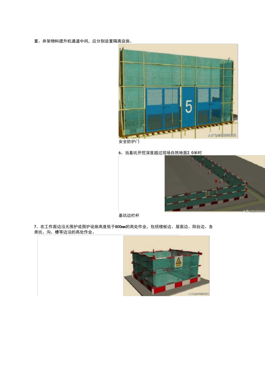 建筑工程设置防护栏杆的要点.doc