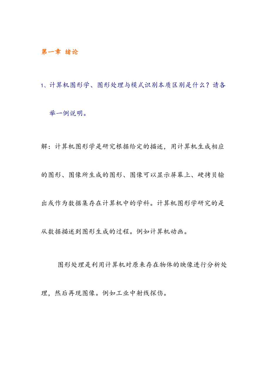 计算机图形学习题.doc