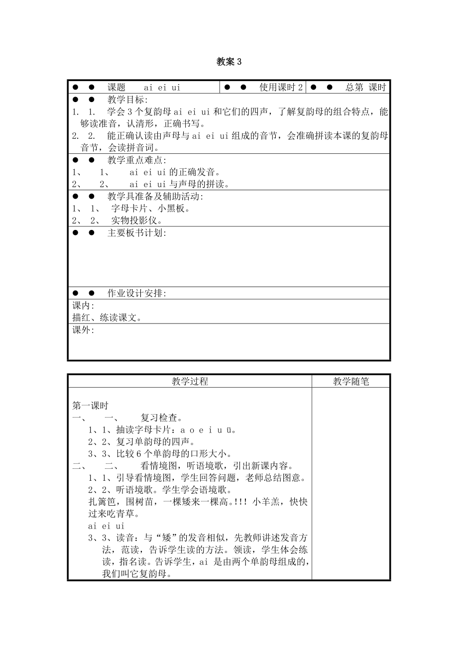 小学语文精编资料《aieiui》教案3.doc