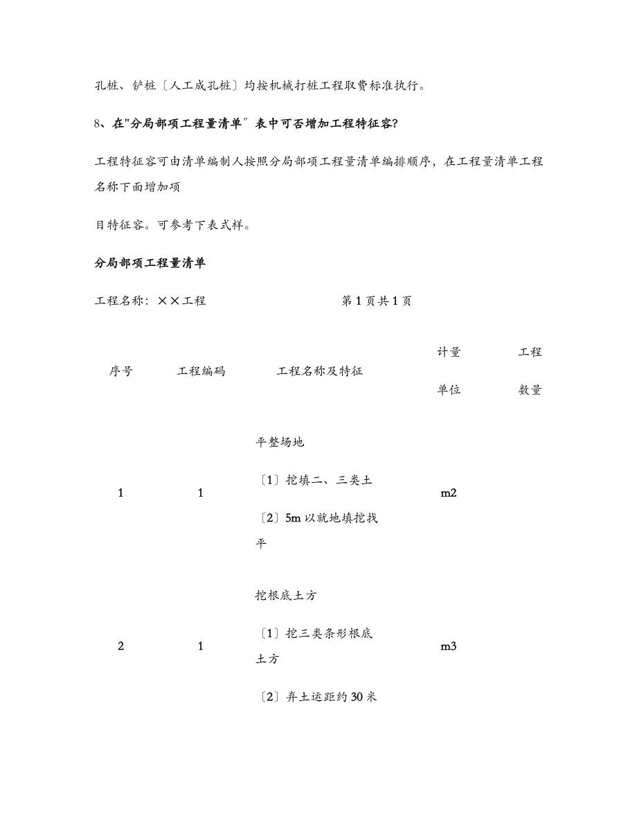 湖南省建设工程计价办法及消耗量标准解释汇总..doc