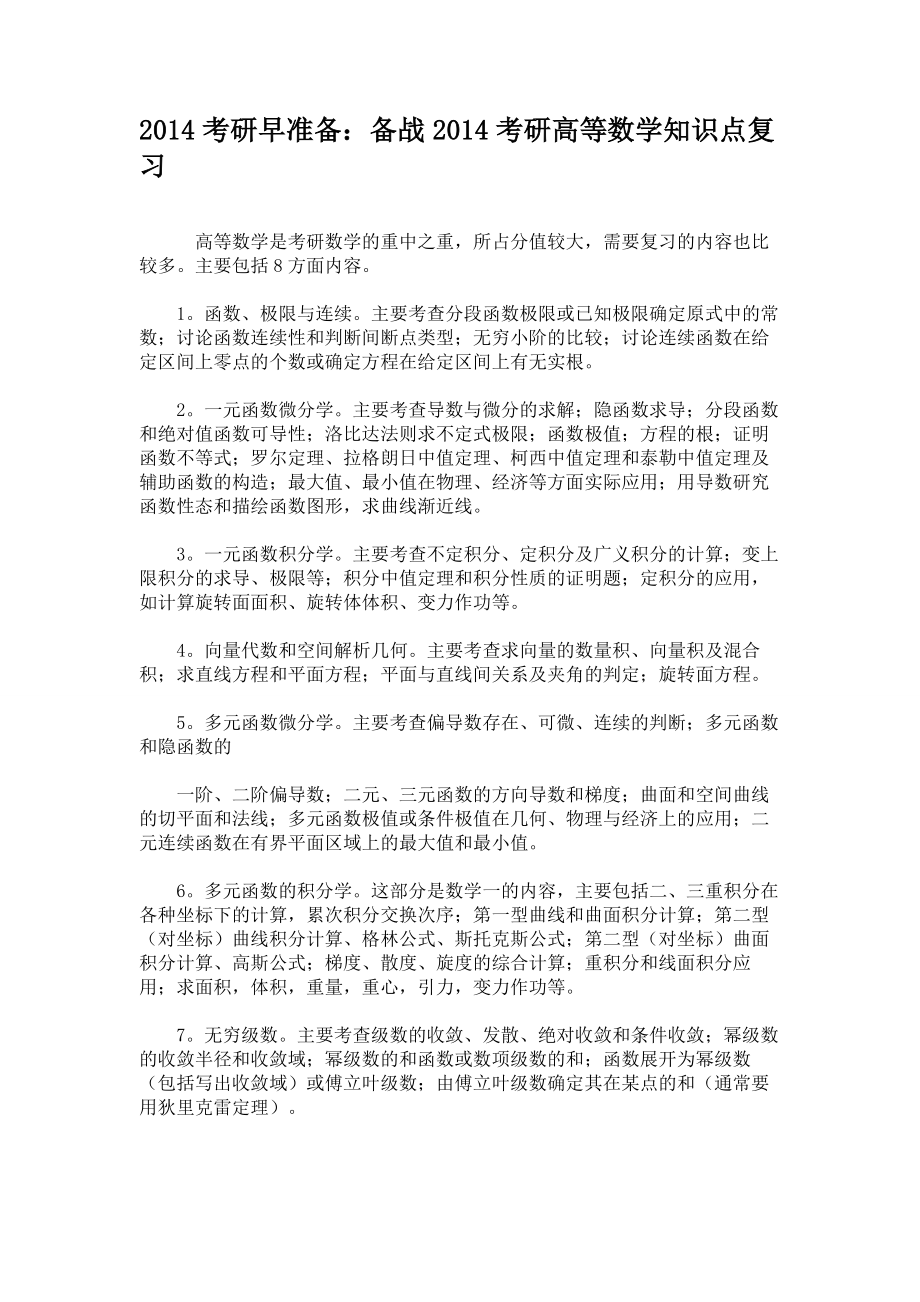 2014考研早准备备战2014考研高等数学知识点复习.doc