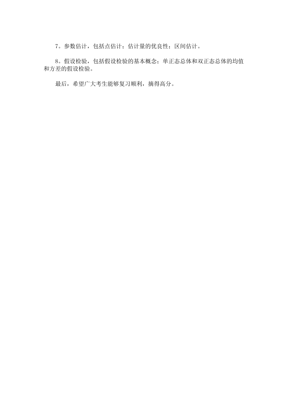 2014考研早准备备战2014考研高等数学知识点复习.doc