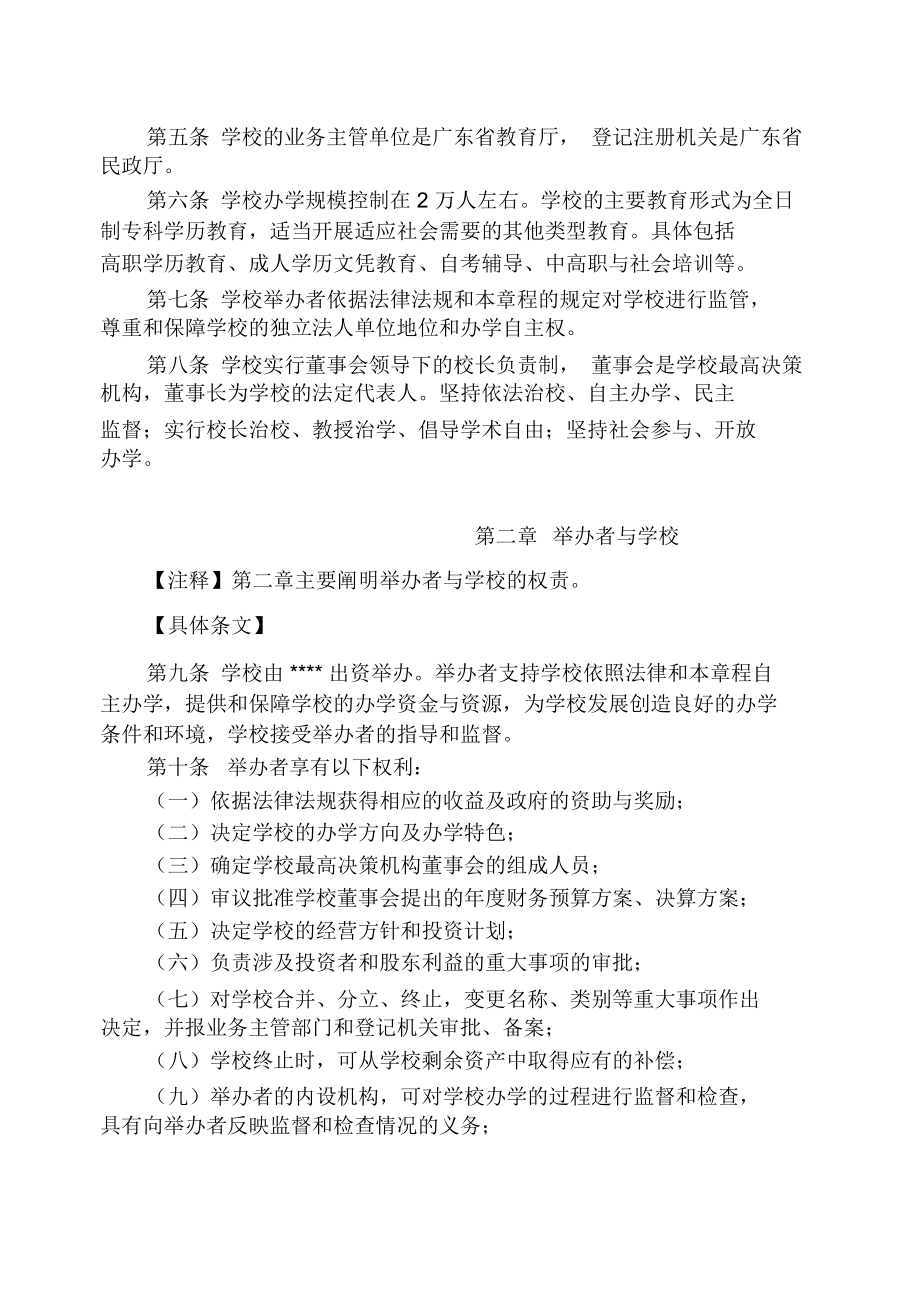 民办高等学院章程示范文本.doc