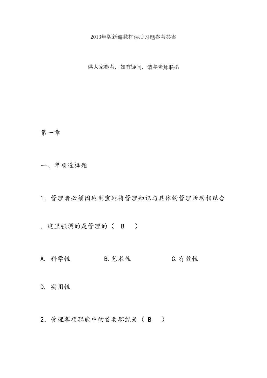 最新管理学自测题参考答案课案.doc