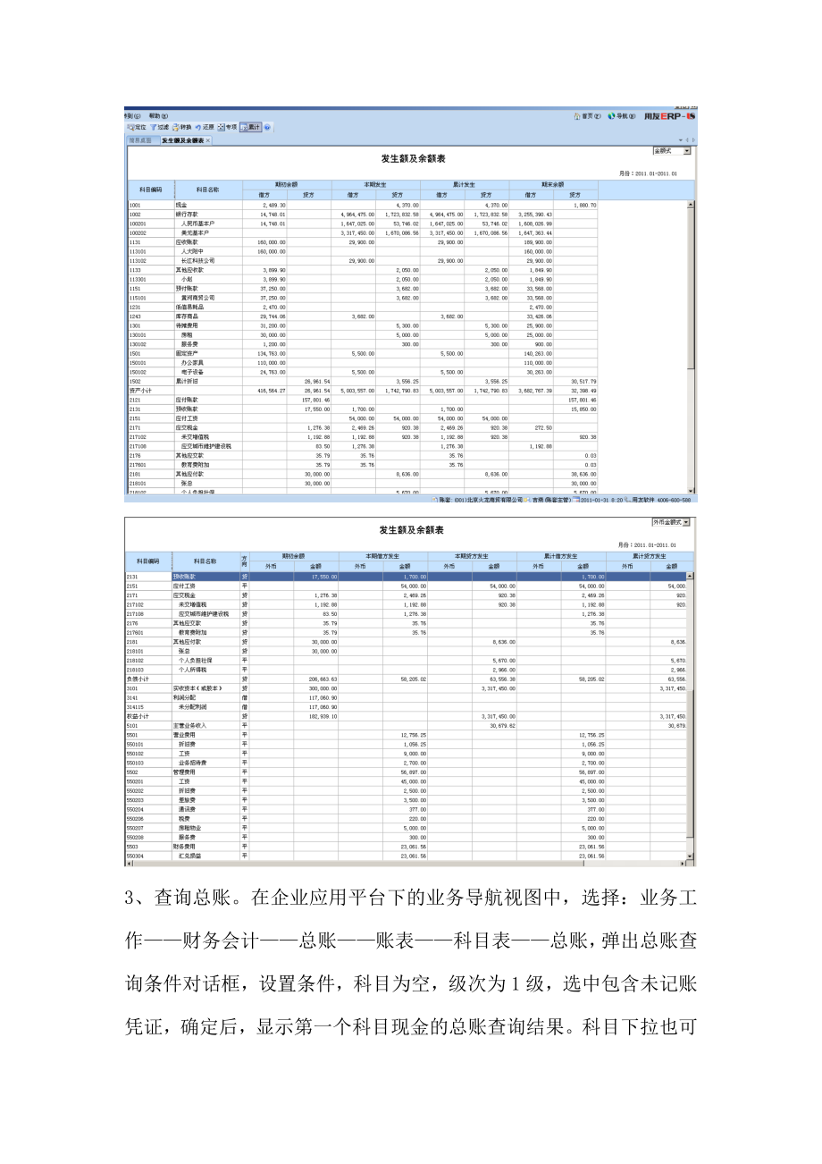 ERP实验十七科目汇总表、科目余额表和总账的查询.doc