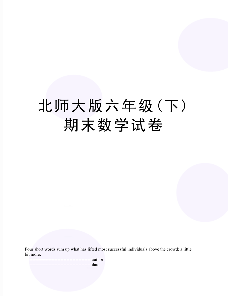 北师大版六年级(下)期末数学试卷.doc