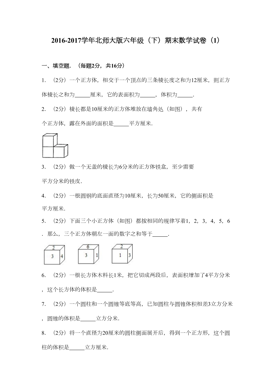 北师大版六年级(下)期末数学试卷.doc