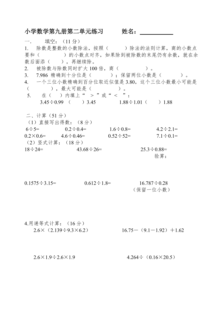 新课标人教版五年级数学小数除法测试题.doc