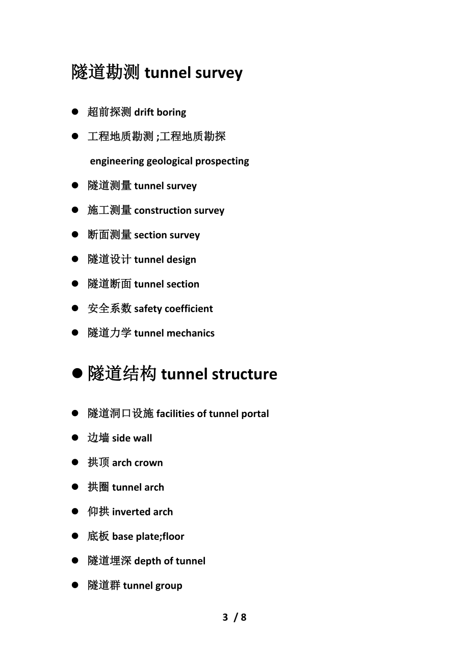 专业英语隧道施工专业名词.doc